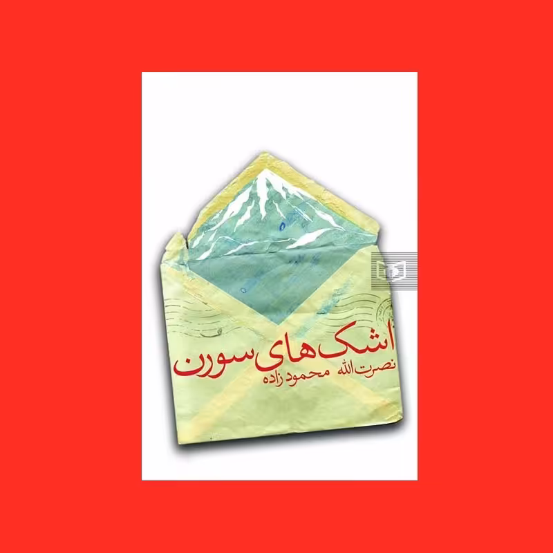 کتاب اشکهای سورن اثر نصرت الله محمودزاده نشر قدیانی