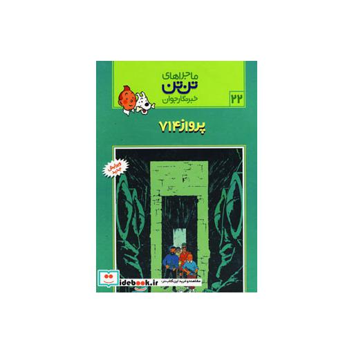 کتاب تن تن22 (پرواز 714) اثر هرژه