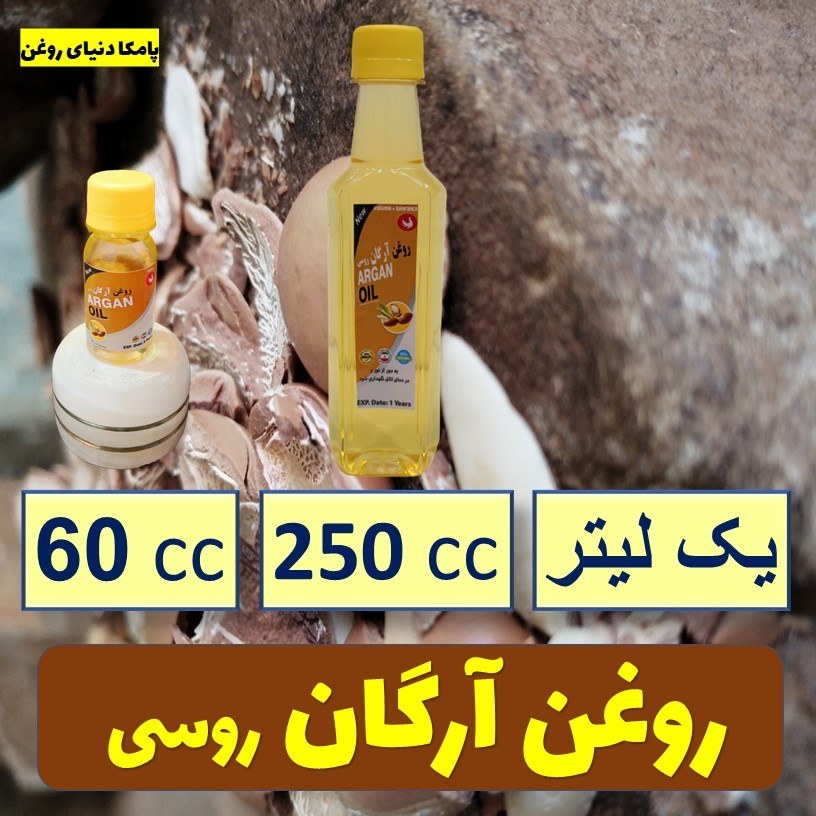 روغن آرگان وارداتی روغن آرگان روسی