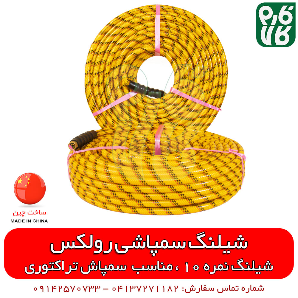 شیلنگ سمپاشی رولکس- نمره 10