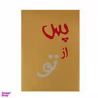 کتاب من پس از تو اثر جوجو مویز انتشارات آفرینه