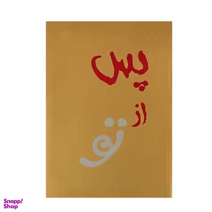 کتاب من پس از تو اثر جوجو مویز انتشارات آفرینه