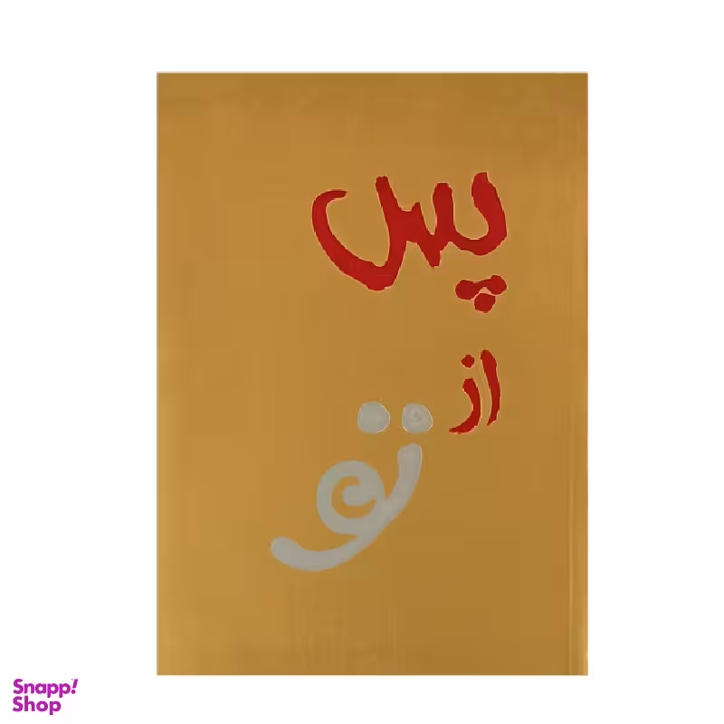 کتاب من پس از تو اثر جوجو مویز انتشارات آفرینه