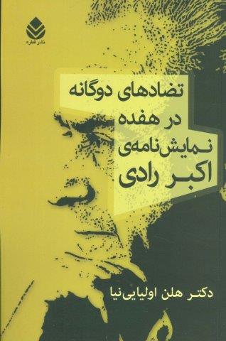 تضادهای دوگانه در هفده نمایش نامه ی اکبر رادی