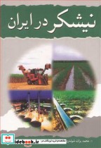 قیمت و خرید کتاب نیشکردر ایران اثر محمدبرات شوشتری و سولماز احمدیان و قدرت ا اصفیاء | ایده بوک