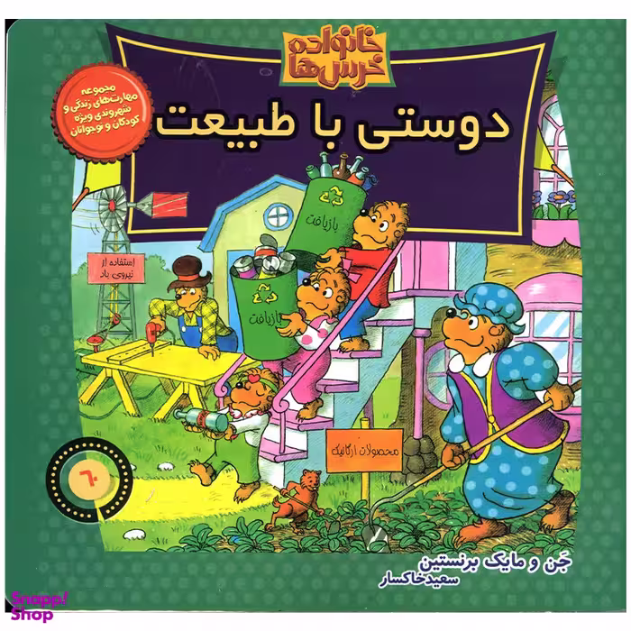 کتاب خانواده خرس ها دوستی با طبیعت اثر جن و مایک برنستین نشر موزون