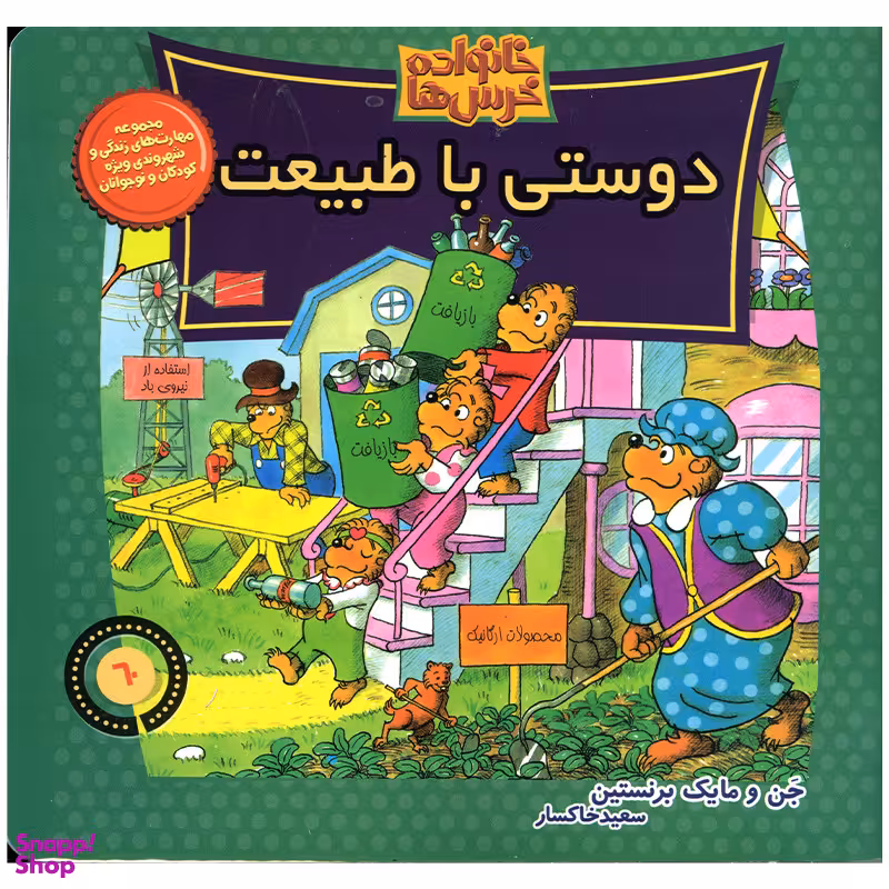 کتاب خانواده خرس ها دوستی با طبیعت اثر جن و مایک برنستین نشر موزون