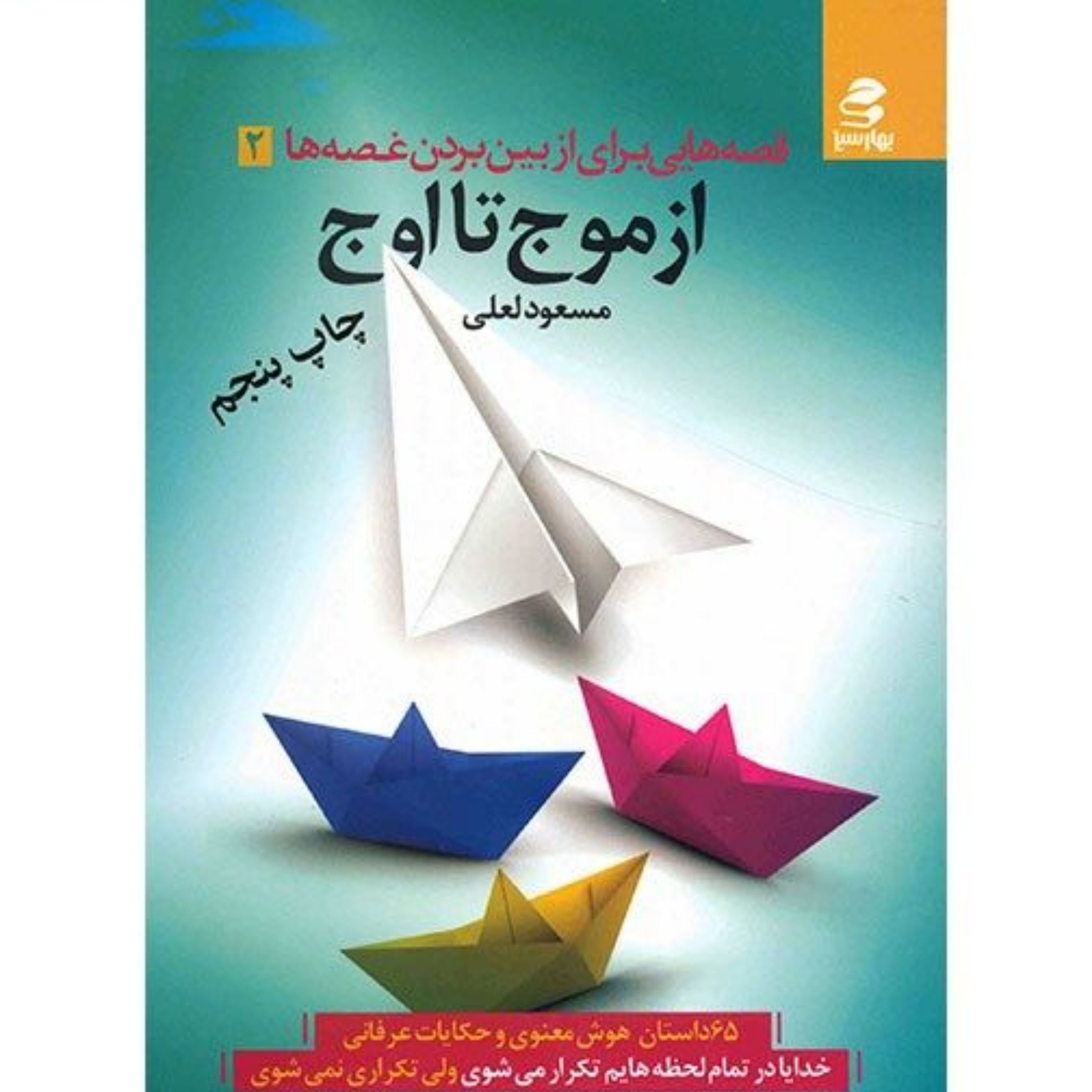 کتاب از موج تا اوج اثر مسعود لعلی