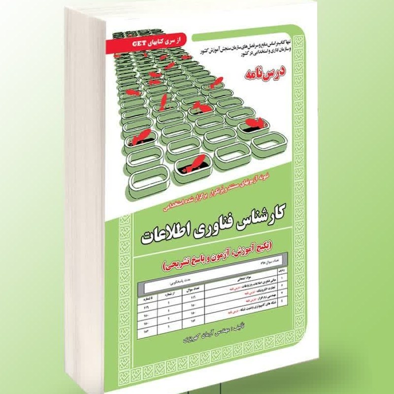 نمونه آزمونهای مستند و پرتکرار برگزار شده استخدامی کارشناس فناوری اطلاعات