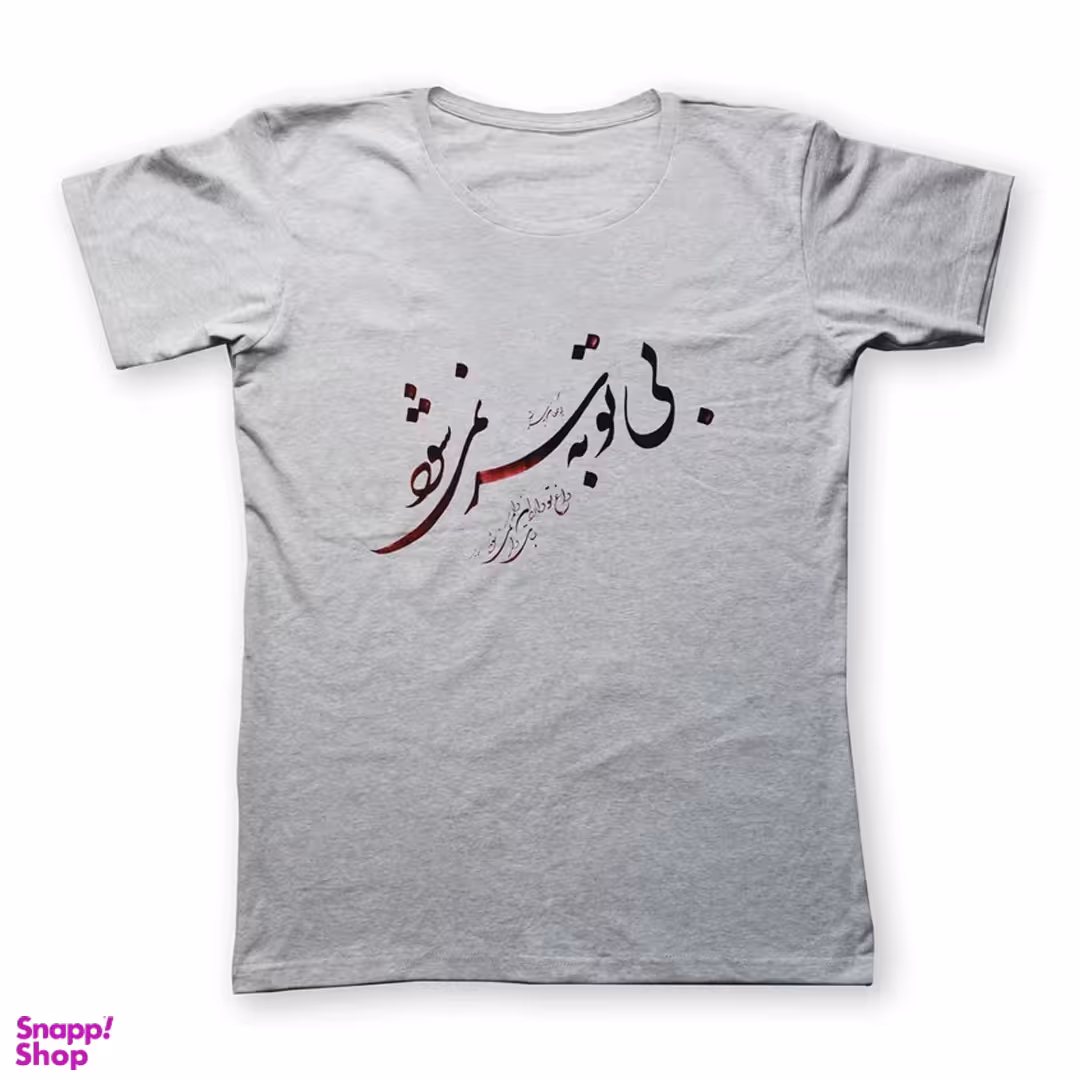 تی شرت مردانه به رسم طرح بی تو به سر نمی شود کد 2224