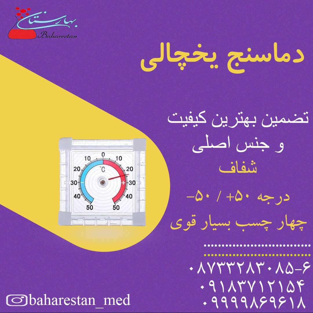 دماسنج یخچالی شفاف عقربه ای چسب دار