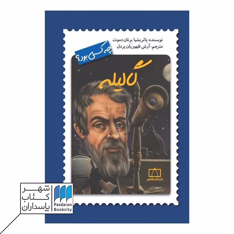 کتاب گالیله چه کسی بود