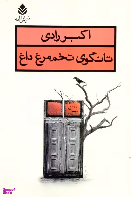 تانگوی تخم‌مرغ داغ