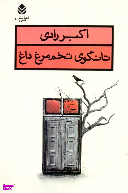 تانگوی تخممرغ داغ