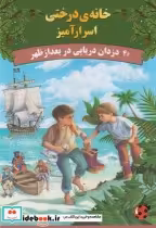 خرید کتاب خانه درختی اسرار آمیز دزدان دریایی در بعد | ایده بوک