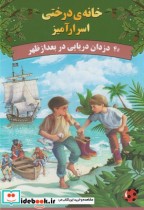 خرید کتاب خانه درختی اسرار آمیز دزدان دریایی در بعد | ایده بوک