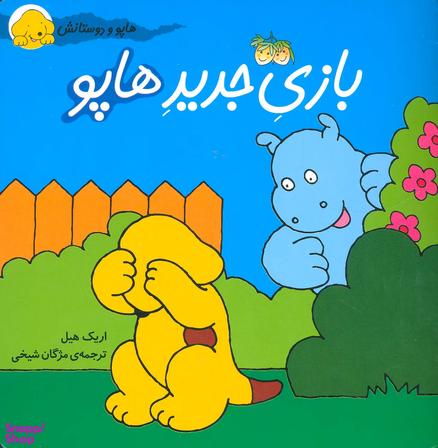 کتاب بازی جدید هاپو (هاپو و دوستانش) اثر اریک هیل نشر افق