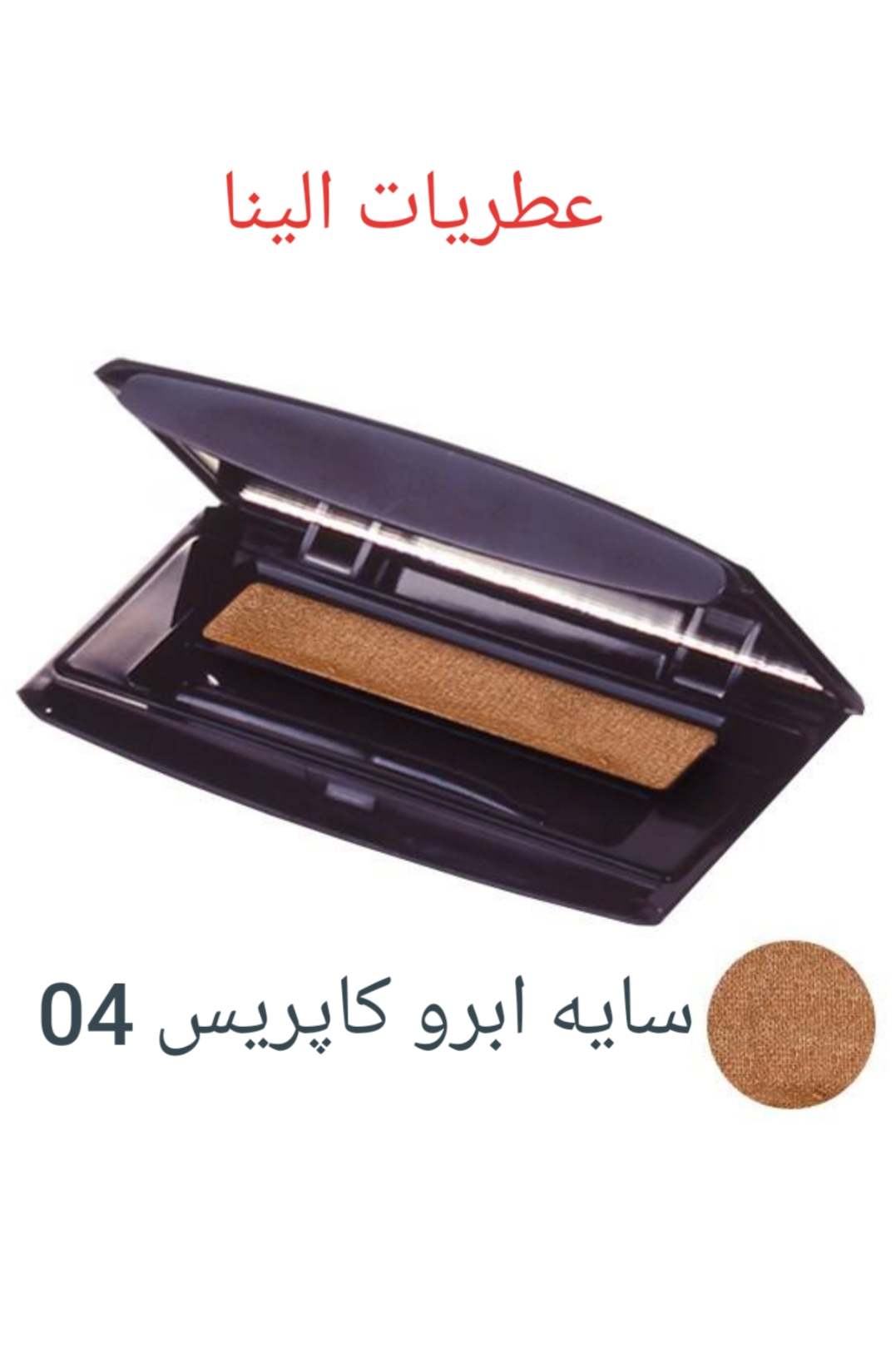 کاپریس سایه ابرو خشک و مرطوب Caprice 04