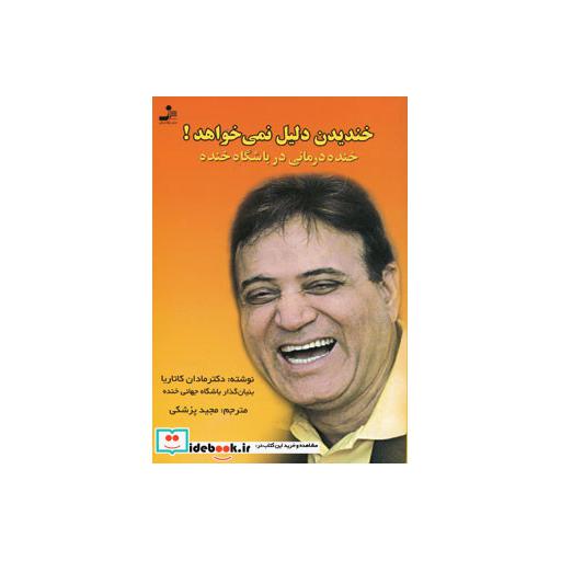 خندیدن دلیل نمی خواهد! (خنده درمانی در باشگاه خنده)