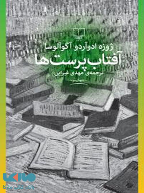 آفتاب‌پرست‌ها چشمه