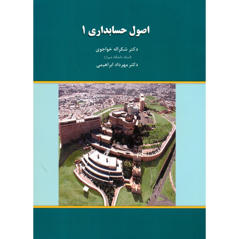 اصول حسابداری 1