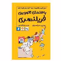 کتاب راهنمای تصویری فریلنسری انتشارات راه پرداخت 