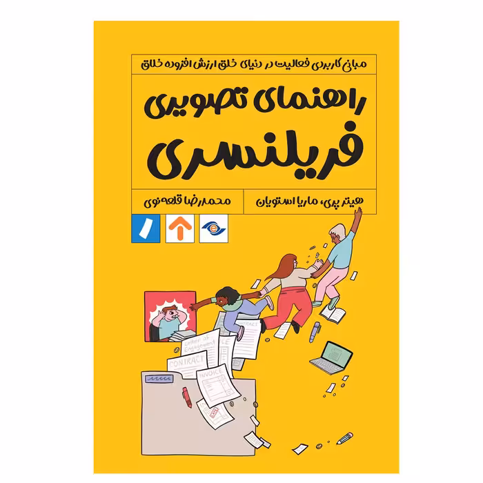 کتاب راهنمای تصویری فریلنسری انتشارات راه پرداخت 