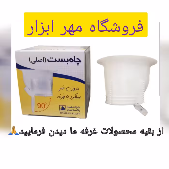 چاه بست( اصلی) دستشویی اعلا وزنه ای بدون فنر  یک طرفه 90 درجه با کیفیت بالا