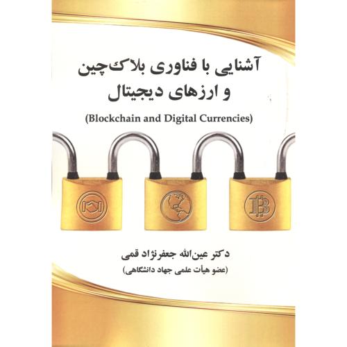 کتاب آشنایی با فناوری بلاک چین و ارزهای دیجیتال