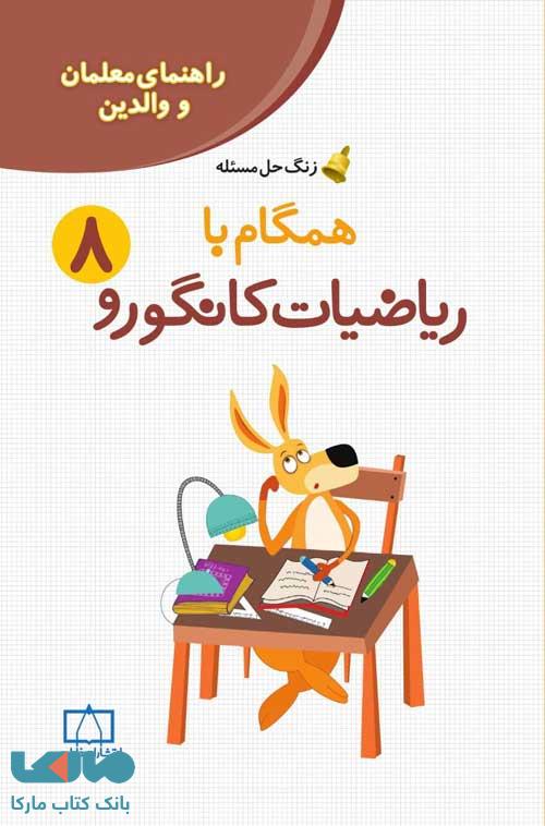 راهنمای معلمان و والدین زنگ حل مسئله همگام با ریاضیات کانگورو 8 فاطمی