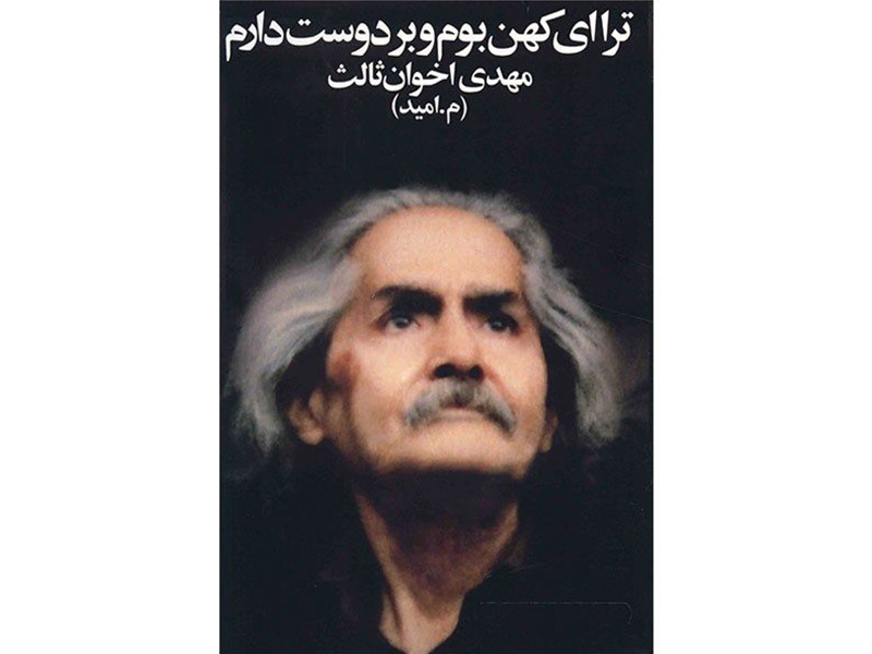 کتاب ترا ای کهن بوم و بر دوست دارم اثر مهدی اخوان ثالث