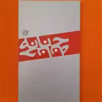 کتاب حنانه انتشارات روایت فتح