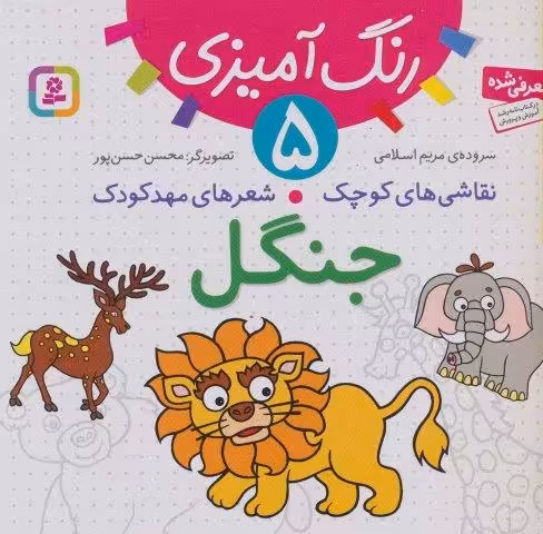 رنگ آمیزی 5 (نقاشی های کوچک،شعرهای مهد کودک:جنگل)