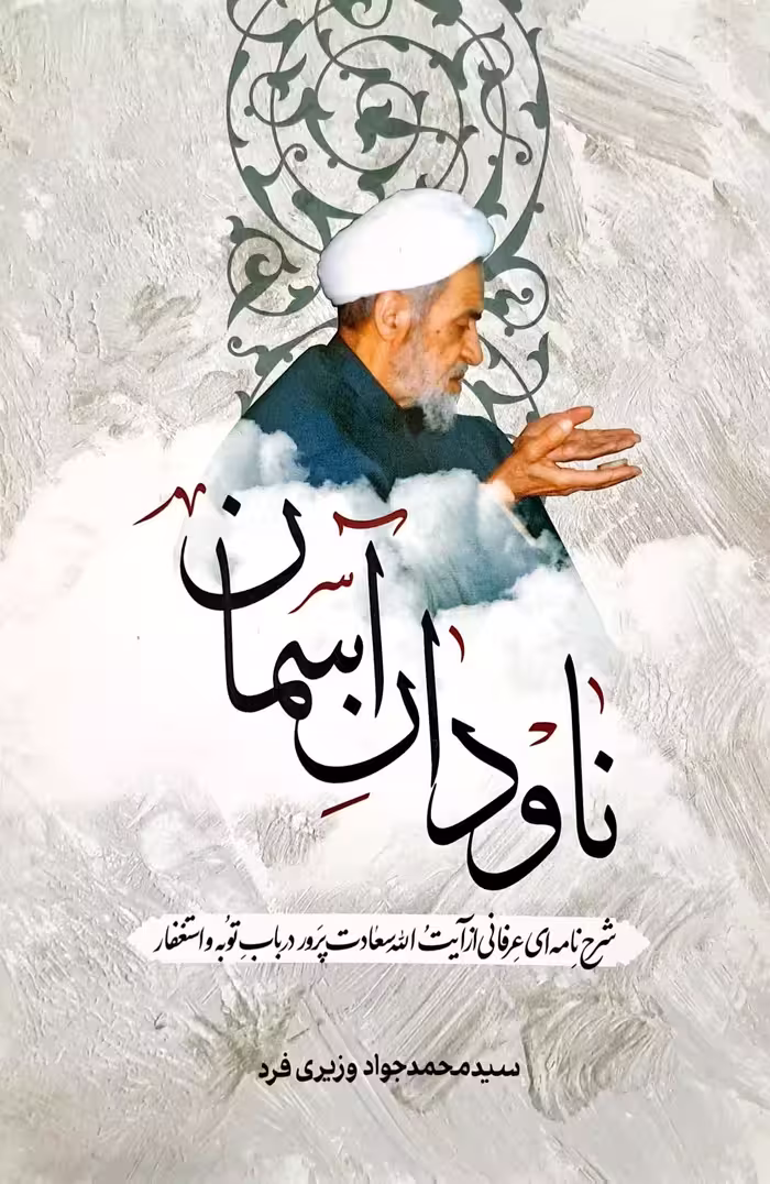 کتاب ناودان آسمان