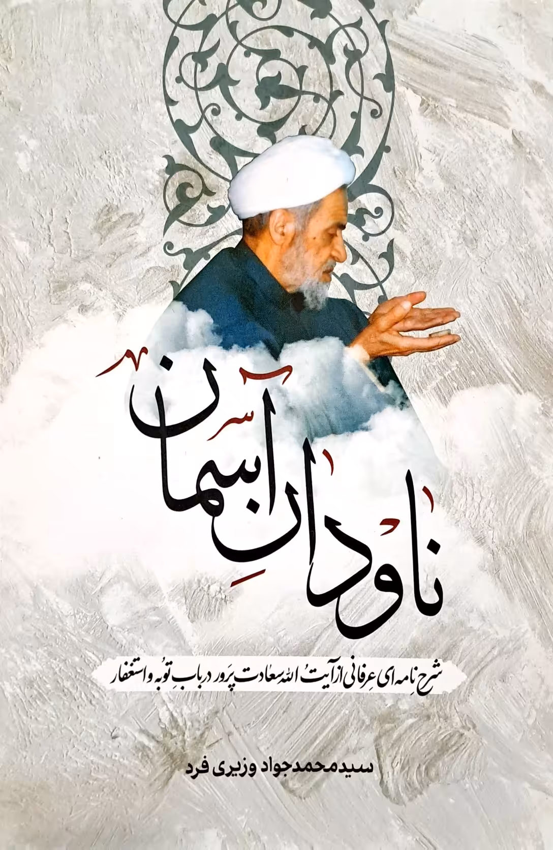 کتاب ناودان آسمان