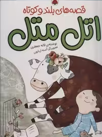 مجموعه قصه های بلند و کوتاه (اتل متل)