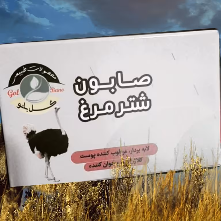 صابون دست ساز شترمرغ