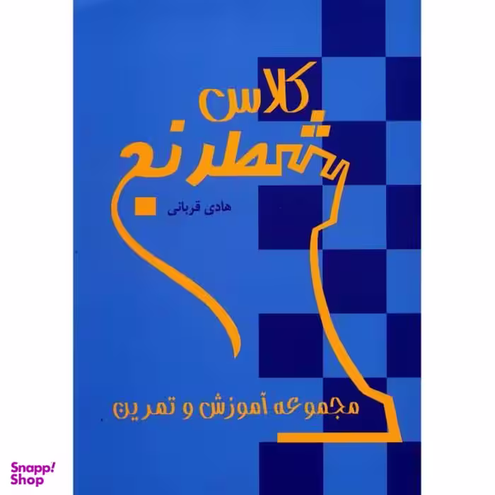 کتاب کلاس شطرنج اثر هادی قربانی