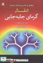 قیمت و خرید کتاب تشریح انتقال گرمای جا به جایی ویرایش4 | ایده بوک