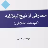 معارفی از نهج البلاغه (مباحث اعتقادی) طهماسب حاتمی نشر المصطفی ص