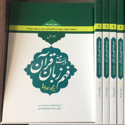 کتاب درسنامه فهم زبان قرآن جلد اول سطح متوسطه (انتشارات دارالعلم)