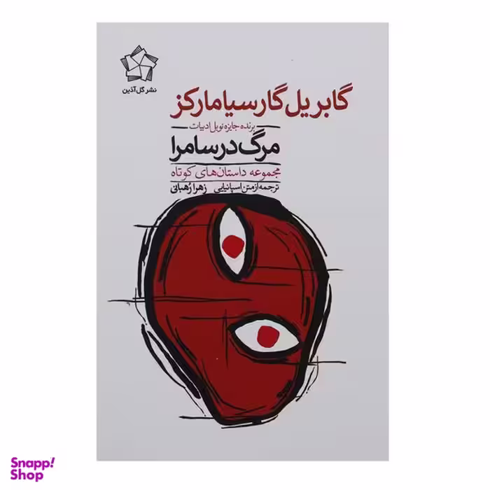 کتاب مرگ در سامرا اثر گابریل گارسیا مارکز انتشارات گل آذین