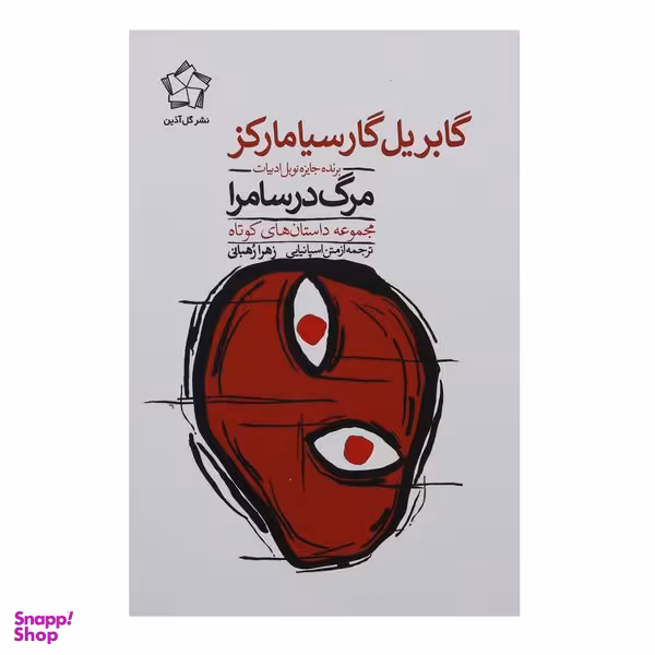 کتاب مرگ در سامرا اثر گابریل گارسیا مارکز انتشارات گل آذین