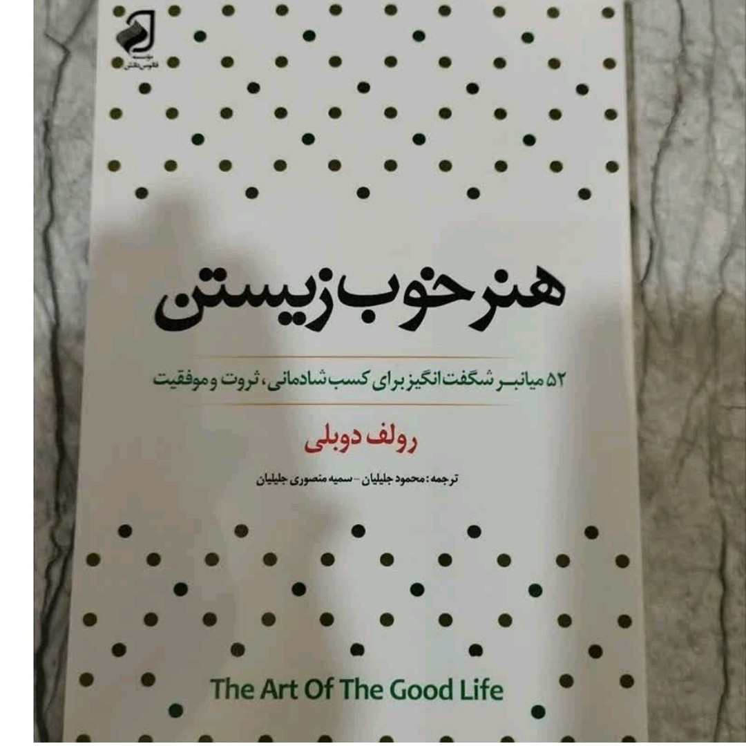 کتاب هنر خوب زیستن