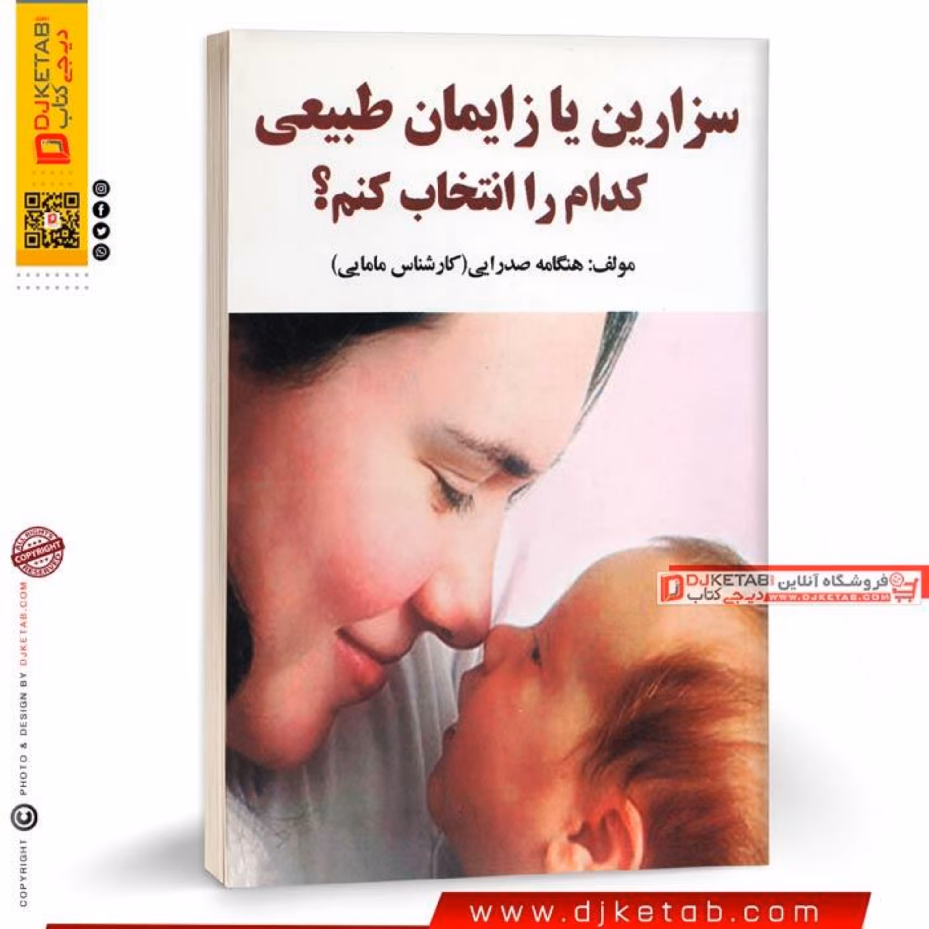 کتاب سزارین یا زایمان طبیعی کدام را انتخاب کنم