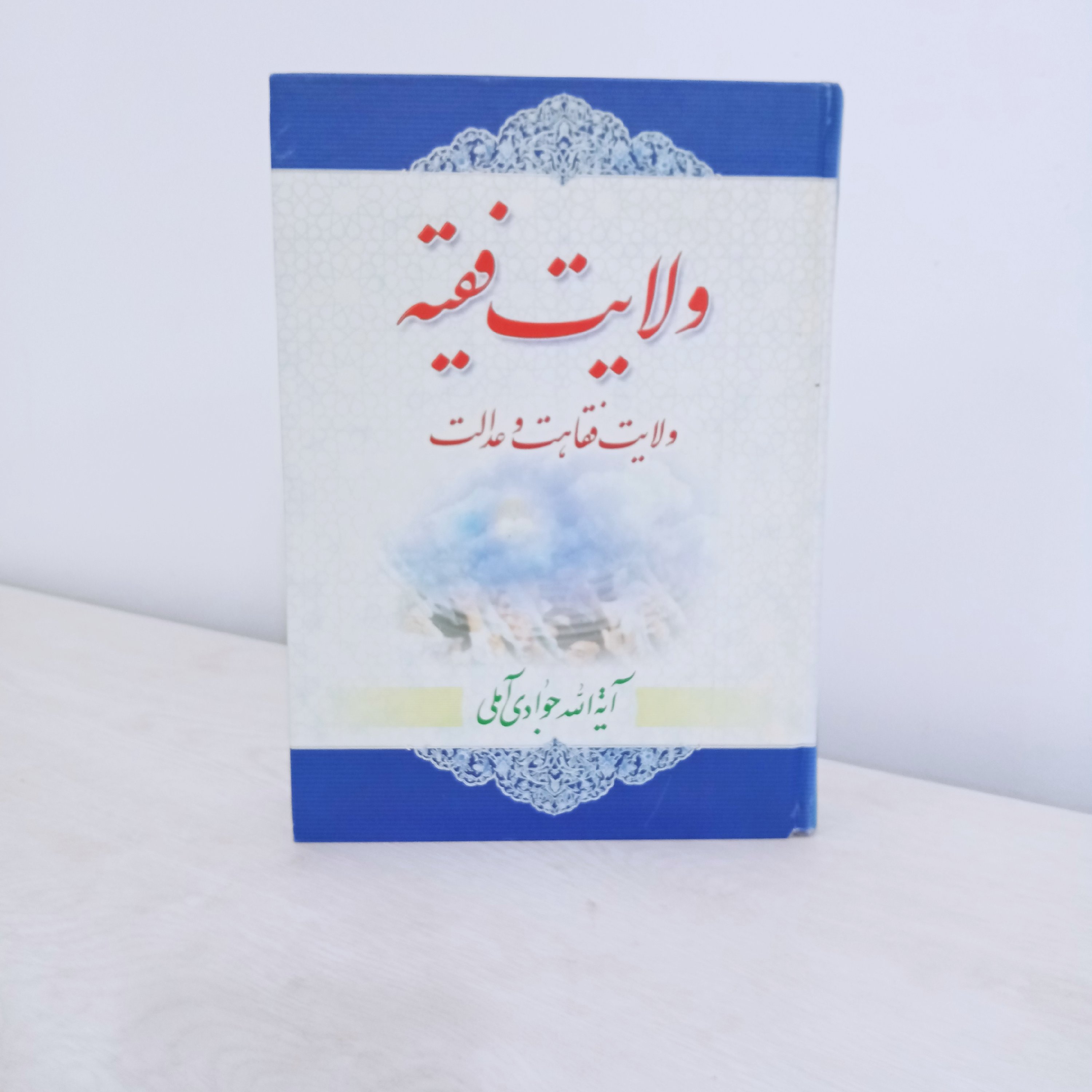 کتاب ولایت فقیه ولایت فقاهت و عدالت (تألیف آیت الله جوادی آملی)