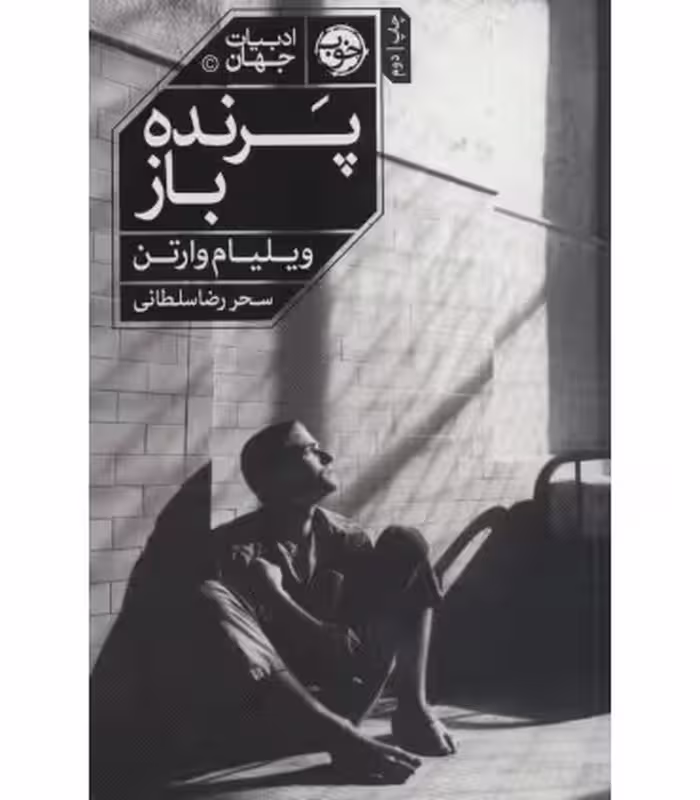 کتاب پرنده باز اثر ویلیام وارتن ترجمه سحر رضاسلطانی