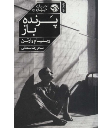 کتاب پرنده باز اثر ویلیام وارتن ترجمه سحر رضاسلطانی
