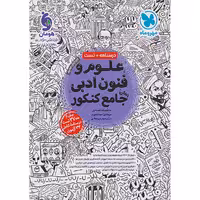 کتاب علوم و فنون جامع مهروماه چاپ 1402