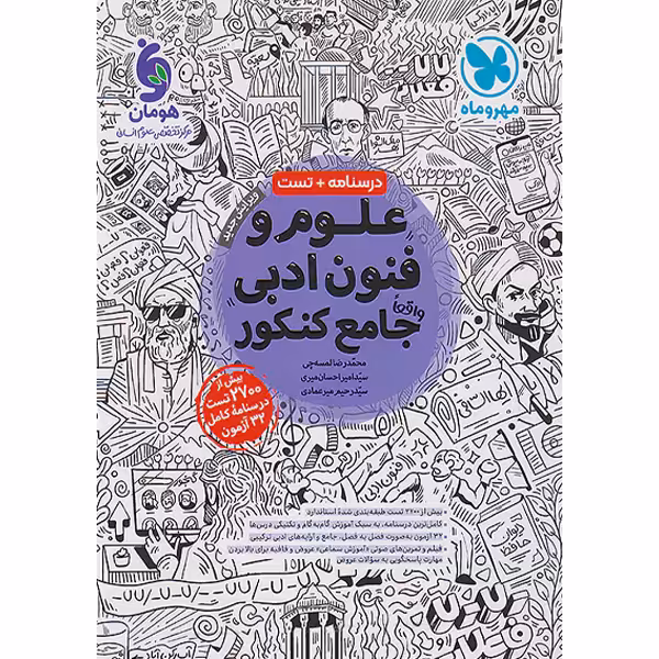 کتاب علوم و فنون جامع مهروماه چاپ 1402